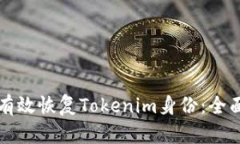 如何有效恢复Tokenim身份：全面指南