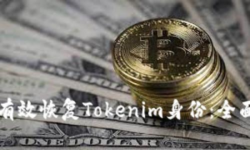 如何有效恢复Tokenim身份：全面指南