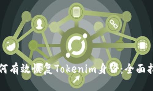 如何有效恢复Tokenim身份：全面指南