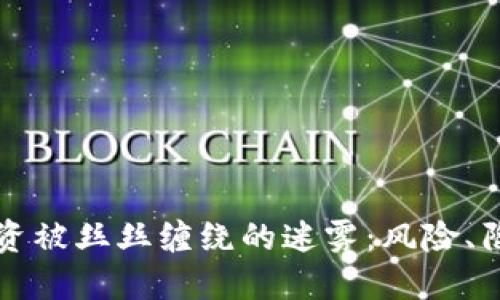 虚拟币投资被丝丝缠绕的迷雾：风险、陷阱与出路