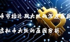 虚拟币市场近期大跌的深度原因探究近期虚拟币
