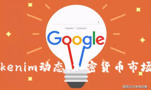 全面解析Tokenim动态：加密货币市场的新兴力量