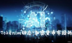 全面解析Tokenim动态：加密货币市场的新兴力量