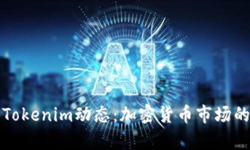 全面解析Tokenim动态：加密货币市场的新兴力量