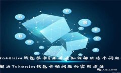 Tokenim钱包很卡？来看看如何解决这个问题！解决