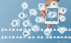 虚拟币提币技巧：安全、快速、便捷的提现指南