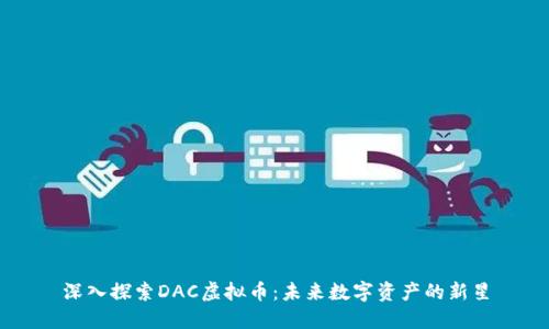 深入探索DAC虚拟币：未来数字资产的新星