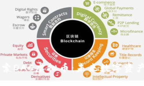 深入探索DAC虚拟币：未来数字资产的新星
