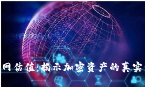 Tokenim官网估值：揭示加密资产的真实价值与未来