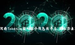 在区块链技术快速发展的时代，Tokenim作为一种新