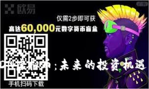 深入了解RDN虚拟币：未来的投资机遇与风险分析