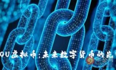 了解IOU虚拟币：未来数字货币的先锋之路
