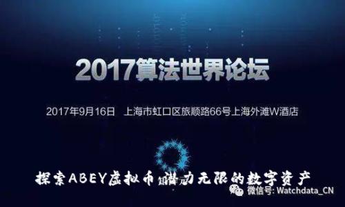 探索ABEY虚拟币：潜力无限的数字资产