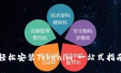 轻松安装Tokenim：一站式指南
