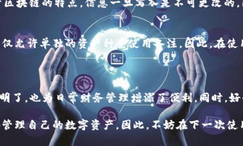   全面解析Tokenim转账备注的使用与重要性 / 

 guanjianci Tokenim, 转账备注, 区块链, 数字货币 /guanjianci 

一、什么是Tokenim转账备注？

在区块链和数字货币的世界中，转账备注（Transaction Note）是指在进行数字资产转账时，用户可以附加的一段简短信息。Tokenim作为一种新兴的数字货币，其转账备注功能使用户在进行转账时能够添加额外的说明，这在很多场景下都能显得尤为重要。

例如，用户在转账给朋友时，可能想附上“这笔钱是还你上次借我的”这样的说明。这不仅能让对方清楚这笔转账的目的，还能便于日后的记录和回溯。同时，这样的备注也帮助用户更好地管理个人财务。

二、Tokenim转账备注的作用

Tokenim转账备注的作用非常多样，以下几条是其最主要的功能：

h41. 记录转账目的/h4
转账备注的一个显著优点是它允许用户记录每一笔交易的目的。想象一下，如果你频繁地进行数字货币交易，稍后你可能会忘记每笔款项的来龙去脉。附上备注就像在一张便条上写下必要的信息，有助于记忆和记录。

h42. 增强沟通/h4
尤其是在进行小额交易、分账或是朋友之间的转账时，备注可以提供必要的背景信息，减少误解。比如如果你给某个朋友转账，备注“这笔钱是你请我喝咖啡的回报”，就能更加明确交易的性质。

h43. 增加透明度/h4
一些情况下，尤其是商业交易中，透明度显得尤为重要。通过备注，双方都能明确交易的来龙去脉，避免在未来出现纠纷。一些企业在进行大宗交易时，备注中也可能需要添加合同编号、订单号等信息，确保交易双方都能有效追踪。

h44. 方便税务管理/h4
随着数字货币越来越受到关注，税务人也开始关注加密货币交易的透明性。通过在转账中附加备注，用户能够更好地跟踪和厘清自己每笔交易的性质，从而更清晰地进行税务申报。

三、怎么使用Tokenim转账备注？

使用Tokenim转账备注其实非常简单，无论是新手还是有经验的用户，按以下步骤，你都能轻松添加备注。

h4步骤一：登录Tokenim钱包/h4
首先，打开你的Tokenim钱包，确保你已经登录。对于一些新用户，你可能需要先注册并完成身份验证。

h4步骤二：选择转账功能/h4
在钱包界面中，找到“转账”或“发送”功能。点击进入后，就可以开始输入转账信息。

h4步骤三：填写转账信息/h4
在指定的输入框中，填写收款人的地址、转账金额等必要信息。在相应的备注输入框中，输入你想要添加的备注信息。确保备注内容，最好是简短的几句话。

h4步骤四：确认并发送/h4
检查一遍输入的所有信息，无误后点击“发送”按钮。完成转账后，你的备注将与交易记录一起存储在区块链上，任何人都可以查看到该笔交易及其备注信息。

四、转账备注的注意事项

在使用Tokenim转账备注时，有几个注意事项是需要铭记于心的：

h41. 保护隐私/h4
虽然转账备注可以是信息分享的好工具，但一定要注意保护个人隐私。特别是在涉及资金的情况下，避免泄露任何可能被滥用的信息。比如，不要包含个人银行账户信息、密码等敏感数据。

h42. 避免误导信息/h4
在备注中提供必要的信息和背景是好的，但要确保其准确性。误导的信息可以引起不必要的误会及后果，因此在涉及商业交易时，确保所提供的信息是正确的。

h43. 长度限制/h4
大部分区块链系统和钱包对于备注的长度都有一定限制，因此在编写时应注意控制字符数，确保信息能在限制范围内完整表达。

五、常见问题解答

h4问题一：Tokenim的转账备注是否始终可见？/h4
是的，一旦转账附带了备注，这个备注就会永久记录在区块链上，任何人都可以查看。但需要注意的是，由于区块链的特点，信息一旦写入是不可更改的，因此转账时务必确保备注的准确性。

h4问题二：在不同钱包中，转账备注是否相同？/h4
不同的数字货币钱包和区块链平台可能有不同的转账备注功能，一些钱包可能不支持备注功能，甚至有的仅允许单独的资产种类使用备注。因此，在使用之前，查看并确认你的钱包是否支持此功能，以免出现困扰。

六、总结

总的来说，Tokenim转账备注是提升用户体验的一个重要功能。它不仅使人们在进行数字资产转账时更加明了，也为日常财务管理增添了便利。同时，好的记录习惯和透明的信息能够帮助我们更好地维护财务安全，避免不必要的误解与麻烦。

随着区块链技术的发展，未来我们也许会看到更丰富的转账备注功能，帮助用户在多样化的场景中更好地管理自己的数字资产。因此，不妨在下一次使用Tokenim时，充分利用转账备注，让每一笔交易都变得更加清晰和透明。