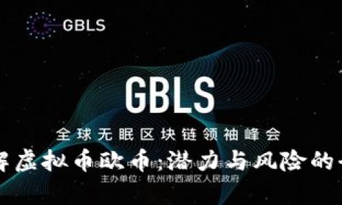 深入了解虚拟币欧币：潜力与风险的全面解析