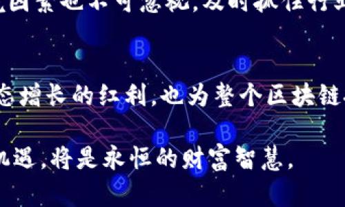   为何Tokenim选择参投EOS生态：开启区块链新机遇 / 
 guanjianci EOS, Tokenim, 区块链投资, 数字货币 /guanjianci 

Tokenim与EOS的缘分
在区块链行业，投资的选择往往能够反映出市场的前瞻性与潜在应用。而Tokenim的决策便是一种前瞻性的投资表现。作为一家专注于区块链及数字货币的投资机构，Tokenim最近选择参投EOS生态，引发了业内的高度关注。

那么，为什么Tokenim会选择EOS呢？首先，我们需要了解EOS的基本情况和它在区块链领域的独特之处。EOS是一种区块链平台，旨在通过增强智能合约的可扩展性和可用性，来提升去中心化应用的开发体验。其具有的高交易速度和低交易成本，使它在众多区块链项目中脱颖而出。

EOS生态的吸引力
EOS生态的魅力在于其独特的技术架构和活跃的开发者社区。EOS采用了创新的DPoS（Delegated Proof of Stake）共识机制，这使得网络处理速度得以大幅提高。与传统区块链相比，EOS平台能够支持更多的用户和应用，同时保持较低的费用。此外，EOS的开发者社区活跃，吸引了众多的开发者愿意在其平台上构建和创新。

这些特性无疑增强了EOS的市场价值。在Tokenim看来，投资EOS不仅是对技术的认可，更是对未来区块链应用前景的把握。随着全球数字化进程的加快，区块链的应用场景愈加广泛，这为EOS生态带来了前所未有的机遇。

Tokenim的投资策略
那么，Tokenim在此次参投EOS时，采取了什么样的投资策略呢？作为一个成熟的投资机构，Tokenim在评估项目时总是会从多个维度进行调研和分析。

首先是团队背景。EOS的创始团队具备雄厚的技术实力与丰富的项目经验，这为Tokenim的投资决策提供了强有力的支撑。其次，是市场环境的分析。随着区块链技术的不断成熟，全球市场对去中心化解决方案日益增长的需求，无疑使得EOS的市场潜力巨大。

最后，Tokenim还分析了EOS未来可能的市场竞争者。虽然区块链领域的竞争日益激烈，但EOS由于其独特的优势，仍然有能力保持其市场领导地位。因此，Tokenim选择参投EOS无疑是经过全面考虑的结果。这是对未来市场的信心，也是对自身投资能力的考验。

Tokenim的投资影响
Tokenim的加入无疑为EOS生态注入了一股新鲜的血液。这不仅为EOS的开发提供了必要的资金支持，也将为其他潜在的投资者发出积极信号。从市场运行的角度来看，Tokenim作为行业内具有影响力的投资机构，其参与将提升EOS在交易市场上的认知度和信誉度。

与此同时，Tokenim还将积极参与到EOS生态建设中，帮助其在技术创新及市场推广方面提供建议和支持。这种双向互动将推动EOS的发展，同时也能为Tokenim的投资回报带来期待。

投资后的展望
通过对EOS的投资，Tokenim展现了其对区块链未来的信心。而在这一过程中，Tokenim也在不断探索区块链技术应用的新场景，寻找更多的投资机会。随着EOS生态的不断壮大，用户体验的提升以及应用场景的丰富，Tokenim的投资将迎来丰厚的回报。

深入思考：EOS未来的发展方向
随着Tokenim的参投，EOS的科技生态将如何变化？能否在市场竞争中保持优势？这是一个值得关注的问题。

我们看到，EOS由于其技术优势及良好的社区支持，已经在多个应用场景中取得了成功。然而，未来会如何发展，仍然取决于EOS团队继续提升技术、用户体验以及吸引更多的开发者加入。只有不断创新，保持活力，才能在变幻莫测的市场中立于不败之地。

对投资者的建议
如果你也是一位关注区块链投资的人，可以从Tokenim此次的投资中获取一些启示。首先，选择投资项目时，要关注团队背景和技术实力。其次，市场环境因素也不可忽视，及时抓住行业内的新机会。最后，保持对市场的敏感性和前瞻性，才能在未来的数字经济中把握更多的机遇。

结语
总体而言，Tokenim选择参投EOS不仅是出于战略上的考量，更是对区块链技术与市场发展的坚持和信心。通过此项投资，Tokenim不仅能够分享EOS生态增长的红利，也为整个区块链投资市场带来了新的思考。未来，我们期待看到EOS在Tokenim的助力下，能够实现更大的飞跃与成长，为整个区块链行业带来更多的冲击力与生命力。 

对于想要在数字货币投资领域寻找机会的人们，或许可以借鉴Tokenim的投资思路，投身于未来的区块链浪潮中。无论市场如何变化，用心去寻找新的机遇，将是永恒的财富智慧。