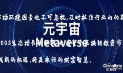   为何Tokenim选择参投EOS生态：开启区块链新机遇