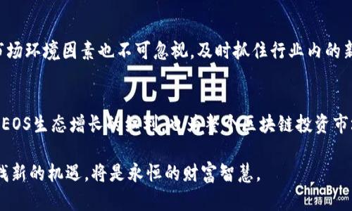   为何Tokenim选择参投EOS生态：开启区块链新机遇 / 
 guanjianci EOS, Tokenim, 区块链投资, 数字货币 /guanjianci 

Tokenim与EOS的缘分
在区块链行业，投资的选择往往能够反映出市场的前瞻性与潜在应用。而Tokenim的决策便是一种前瞻性的投资表现。作为一家专注于区块链及数字货币的投资机构，Tokenim最近选择参投EOS生态，引发了业内的高度关注。

那么，为什么Tokenim会选择EOS呢？首先，我们需要了解EOS的基本情况和它在区块链领域的独特之处。EOS是一种区块链平台，旨在通过增强智能合约的可扩展性和可用性，来提升去中心化应用的开发体验。其具有的高交易速度和低交易成本，使它在众多区块链项目中脱颖而出。

EOS生态的吸引力
EOS生态的魅力在于其独特的技术架构和活跃的开发者社区。EOS采用了创新的DPoS（Delegated Proof of Stake）共识机制，这使得网络处理速度得以大幅提高。与传统区块链相比，EOS平台能够支持更多的用户和应用，同时保持较低的费用。此外，EOS的开发者社区活跃，吸引了众多的开发者愿意在其平台上构建和创新。

这些特性无疑增强了EOS的市场价值。在Tokenim看来，投资EOS不仅是对技术的认可，更是对未来区块链应用前景的把握。随着全球数字化进程的加快，区块链的应用场景愈加广泛，这为EOS生态带来了前所未有的机遇。

Tokenim的投资策略
那么，Tokenim在此次参投EOS时，采取了什么样的投资策略呢？作为一个成熟的投资机构，Tokenim在评估项目时总是会从多个维度进行调研和分析。

首先是团队背景。EOS的创始团队具备雄厚的技术实力与丰富的项目经验，这为Tokenim的投资决策提供了强有力的支撑。其次，是市场环境的分析。随着区块链技术的不断成熟，全球市场对去中心化解决方案日益增长的需求，无疑使得EOS的市场潜力巨大。

最后，Tokenim还分析了EOS未来可能的市场竞争者。虽然区块链领域的竞争日益激烈，但EOS由于其独特的优势，仍然有能力保持其市场领导地位。因此，Tokenim选择参投EOS无疑是经过全面考虑的结果。这是对未来市场的信心，也是对自身投资能力的考验。

Tokenim的投资影响
Tokenim的加入无疑为EOS生态注入了一股新鲜的血液。这不仅为EOS的开发提供了必要的资金支持，也将为其他潜在的投资者发出积极信号。从市场运行的角度来看，Tokenim作为行业内具有影响力的投资机构，其参与将提升EOS在交易市场上的认知度和信誉度。

与此同时，Tokenim还将积极参与到EOS生态建设中，帮助其在技术创新及市场推广方面提供建议和支持。这种双向互动将推动EOS的发展，同时也能为Tokenim的投资回报带来期待。

投资后的展望
通过对EOS的投资，Tokenim展现了其对区块链未来的信心。而在这一过程中，Tokenim也在不断探索区块链技术应用的新场景，寻找更多的投资机会。随着EOS生态的不断壮大，用户体验的提升以及应用场景的丰富，Tokenim的投资将迎来丰厚的回报。

深入思考：EOS未来的发展方向
随着Tokenim的参投，EOS的科技生态将如何变化？能否在市场竞争中保持优势？这是一个值得关注的问题。

我们看到，EOS由于其技术优势及良好的社区支持，已经在多个应用场景中取得了成功。然而，未来会如何发展，仍然取决于EOS团队继续提升技术、用户体验以及吸引更多的开发者加入。只有不断创新，保持活力，才能在变幻莫测的市场中立于不败之地。

对投资者的建议
如果你也是一位关注区块链投资的人，可以从Tokenim此次的投资中获取一些启示。首先，选择投资项目时，要关注团队背景和技术实力。其次，市场环境因素也不可忽视，及时抓住行业内的新机会。最后，保持对市场的敏感性和前瞻性，才能在未来的数字经济中把握更多的机遇。

结语
总体而言，Tokenim选择参投EOS不仅是出于战略上的考量，更是对区块链技术与市场发展的坚持和信心。通过此项投资，Tokenim不仅能够分享EOS生态增长的红利，也为整个区块链投资市场带来了新的思考。未来，我们期待看到EOS在Tokenim的助力下，能够实现更大的飞跃与成长，为整个区块链行业带来更多的冲击力与生命力。 

对于想要在数字货币投资领域寻找机会的人们，或许可以借鉴Tokenim的投资思路，投身于未来的区块链浪潮中。无论市场如何变化，用心去寻找新的机遇，将是永恒的财富智慧。
