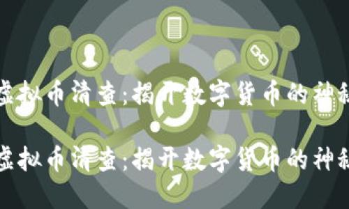 临沂虚拟币清查：揭开数字货币的神秘面纱

临沂虚拟币清查：揭开数字货币的神秘面纱