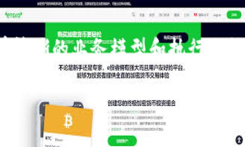 虚拟币的未来归宿：投资者该如何选择？

虚拟币, 投资, 加密货币, 区块链技术/guanjianci

引言
在当今快速发展的科技时代，虚拟币如雨后春笋般冒出，令人目不暇接。从比特币到以太坊，各种数字货币开始影响我们的生活方式和投资策略。然而，面对这片数字洪流，越来越多的投资者开始反思：虚拟币的未来归宿究竟在哪儿？它是否会真的站稳脚跟，成为真正的金融工具？本文将深入探讨虚拟币的现状、发展趋势与投资建议，帮助你在这个复杂的领域中找到方向。

一、虚拟币的崛起
自比特币于2009年问世以来，虚拟币已经成为一个全球性的现象。它不仅仅是一种新的投资工具，更是一个颠覆传统金融体系的力量。虚拟币的去中心化特性使得每个人都有机会参与，无论是技术专业人士还是普通用户，人人皆可成为“矿工”。这种开放性引发了大量的投资和创新，推动了整个行业的发展。

二、虚拟币的多样性
如今，市场上存在数千种虚拟币，每种币都有其独特的目的和功能。比如，比特币作为数字黄金，是一种价值存储工具；而以太坊则允许开发者在其平台上创建智能合约，开辟出新的应用场景。此外，还有众多山寨币，各具特色，分别针对不同的市场需求。了解这些币种的特点，有助于投资者做出更明智的选择。

三、虚拟币的风险与挑战
尽管虚拟币市场充满机遇，但风险同样显而易见。价格波动剧烈，为投资者带来了巨大的不确定性。很多时候，投资者可能在一夜之间看到自己的资产增值或贬值。因此，在选择虚拟币投资时，必须具备充分的市场信息和专业知识。此外，监管政策的不确定性也是一个重要因素，不同国家对虚拟币的态度各异，这直接影响了市场的稳定性。

四、未来的归宿：技术与市场的融合
虚拟币的未来归宿不仅在于其自身的发展，也与技术的演变密不可分。随着区块链技术的进步和应用范围的扩展，虚拟币有望在实现数字身份、智能合约及供应链管理等多个领域发挥重要作用。而市场需求的增长会推动供应端的技术革新，形成良性互动。投资者应关注这些方向，不断学习相关知识，以调整自己的投资策略。

五、如何选择适合的虚拟币投资
面对众多虚拟币，投资者该如何选择呢？以下是几个建议：
ul
    listrong市场研究/strong：深入了解市场趋势和每种币的运行机制。/li
    listrong风险评估/strong：根据自身的风险承受能力来选择投资品种。/li
    listrong长期视角/strong：虚拟币市场瞬息万变，短期波动不应抹杀长期潜力。/li
    listrong分散投资/strong：不要把所有的鸡蛋放在同一个篮子里，选择多种虚拟币分散风险。/li
/ul

六、相关问题探讨

问题一：虚拟币的投资价值如何评估？
投资虚拟币的价值评估首先要基于其市场供需关系。一般来说，市场热度、技术基础和团队实力都会影响其价值。一个稳健的团队和独特的技术背景往往是投资的重要依据。此外，观察币的流通量和市场接受度也是评估的核心要素。例如，比特币作为市场中的佼佼者，其价值主要来源于稀缺性及广泛的应用场景，而很多山寨币则可能因为缺乏真实的支持而迅速贬值。投资者在评估时，不仅要考虑当前的价格，还要思考长远的潜在应用价值。

问题二：如何规避虚拟币投资中的诈骗风险？
随着虚拟币的火爆，越来越多的诈骗项目也应运而生。投资者在选择虚拟币项目时，应该保持高度警惕。首先，仔细研究每一个项目的背景信息，查看团队成员及其资质。其次，关注项目的白皮书内容，确保其有清晰的业务模型和执行路径。此外，投资者也可以通过社交平台和相关论坛了解项目的社区反馈，真正在投资前尽量了解项目的真实情况。

总之，虚拟币的归宿仍是在不断探索之中。通过深入研究市场、技术以及自身的投资偏好，或许你能在这个多元化的领域中找到属于自己的投资之路。