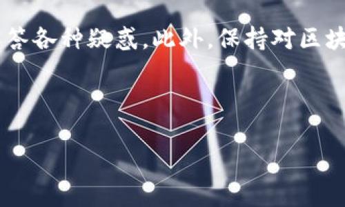 Tokenim与EOS钱包导入：遇到的问题与解决方案

在区块链的世界中，钱包的功能至关重要，尤其是EOS钱包作为与Tokenim等交易平台的联结。最近，有许多用户反映在使用Tokenim时，遇到了无法导入EOS钱包的问题。这不仅让不少人感到困扰，也影响了他们的交易体验。在这篇文章中，我们将详细探讨这个问题的可能原因，以及一些有效的解决方案，帮助用户更顺利地进行操作。

一、问题概述

首先，让我们了解一下这个问题的背景。Tokenim作为一个新兴的区块链交易平台，其使用简单便捷的特点吸引了大批用户。EOS钱包是EOS生态系统中最重要的组件之一，用户通过它来存储和管理自己的EOS代币以及其他基于EOS的资产。然而，最近的更新及系统兼容性问题导致一些用户在尝试导入EOS钱包时遭遇了障碍。这个问题表面上看是操作失误，实则隐藏着更深层次的技术兼容性问题。

二、造成问题的原因

有几个关键的因素可能导致Tokenim无法支持EOS钱包导入：

h41. 系统兼容性问题/h4

Tokenim和EOS钱包之间的系统更新可能没有同步，导致版本之间的不兼容。一旦Tokenim更新了其软件，而EOS钱包在某些关键特性上未能同步更新，就可能会造成导入失败。

h42. 网络连接问题/h4

在进行钱包导入的过程中，网络的稳定性至关重要。如果用户的网络连接不稳定，或者Tokenim平台遇到暂时的服务器问题，也会导致导入过程中的错误提示。

h43. 用户操作失误/h4

很多时候，问题的根源在于用户自身的操作。如果用户没有按照要求输入正确的钱包地址，或者在验证过程中出现失误，都会导致导入失败。

h44. 钱包版本问题/h4

不同版本的EOS钱包可能存在差异。如果用户使用的是老旧版本的钱包，或是一些较冷门的钱包应用，可能会不被Tokenim识别，进而影响导入操作。

三、解决方案

针对上述提到的问题，用户可以尝试以下几种解决方案：

h41. 检查和更新软件版本/h4

首先，确保用户的Tokenim和EOS钱包均为最新版本。定期检查软件更新，可以避免因版本不兼容而导致的导入失败。如果有更新，请及时升级到最新版本。

h42. 检查网络连接/h4

在进行钱包导入时，确认网络连接的稳定性。如果使用的是公共Wi-Fi，可以尝试切换到移动数据或更稳定的网络环境中进行操作，以减少网络波动带来的影响。

h43. 仔细核对信息/h4

在输入钱包地址时，请务必仔细核对。如果对钱包地址不确定，可以通过其他渠道查询确认。此外，操作步骤也需要仔细遵循，以免出现失误。

h44. 尝试更换钱包应用/h4

如果用户坚持使用的EOS钱包无法导入Tokenim，可以考虑尝试其他流行的EOS钱包，比如Scatter或Anchor等。这些钱包对于Tokenim的支持通常较好，能有效减少兼容性问题。

四、用户常见问题

在解决问题的过程中，用户常常会产生一些疑惑。下面是两个典型问题的讨论。

h4Q1: 如果Tokenim无法导入EOS钱包，是否意味着我的资产会丢失？/h4

绝对不会。即使Tokenim目前无法导入用户的钱包，这也并不代表用户的资产会因此丢失。实际上，EOS代币存储在用户自己的钱包中，而Tokenim只是一个交易平台，它并不控管用户的资产。因此，即使导入失败，用户依然可以通过其他方式访问和管理自己的EOS代币。

h4Q2: Tokenim会在未来更新中解决这项问题吗？/h4

这是一个值得期待的问题。作为一个不断发展和进步的交易平台，Tokenim团队非常重视用户的反馈与需求。根据用户反馈，后续可能会在平台更新中进行系统兼容性的问题修复。为了获取最新的信息，建议用户关注Tokenim的官方渠道，及时了解平台的动态和更新情况。

五、最后的建议

在使用Tokenim和EOS钱包的时候，建议用户保持耐心，及时与官方客服进行沟通。如果在操作中依然遇到问题，不妨寻求社区的帮助，许多区块链爱好者都有丰富的经验，并愿意分担解答各种疑惑。此外，保持对区块链相关知识的学习也极其重要，能够帮助用户更有效地解决类似问题，提升使用体验。

希望上述信息能够对面临Tokenim与EOS钱包导入问题的用户有所帮助。通过不断的探索与交流，相信大家在这条区块链道路上，会发现更多趣味与价值。

Tokenim无法导入EOS钱包的解决方案与分析
