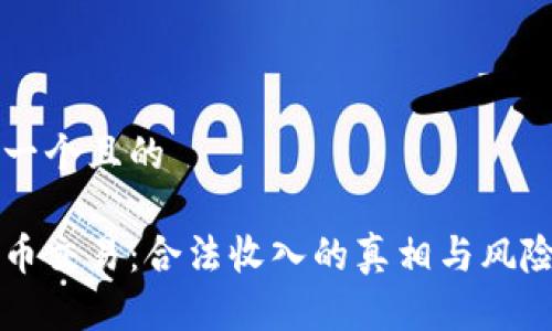 思考一个且的

虚拟币交易：合法收入的真相与风险解析