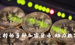 Tokenim支持的多种加密货币，助力数字资产交易