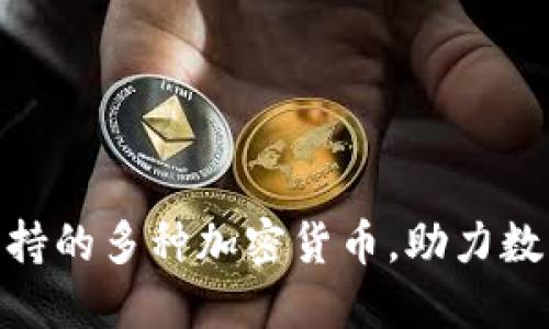 Tokenim支持的多种加密货币，助力数字资产交易