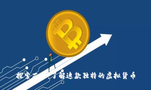 探索兀币：了解这款独特的虚拟货币