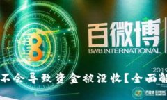 购买虚拟币会不会导致资金被没收？全面解析与