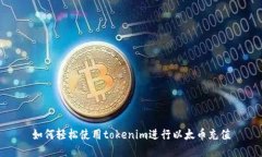 如何轻松使用tokenim进行以太币充值