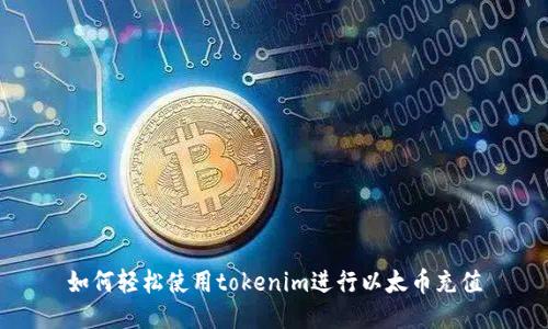 如何轻松使用tokenim进行以太币充值