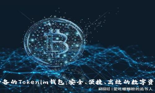 苹果用户必备的Tokenim钱包：安全、便捷、高效的数字资产管理工具