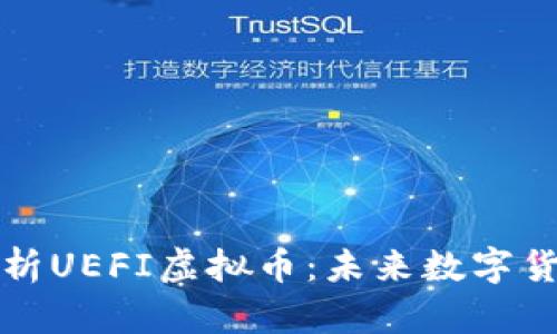 全方位解析UEFI虚拟币：未来数字货币的新宠