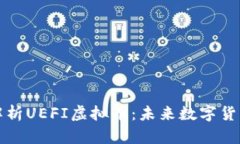 全方位解析UEFI虚拟币：未来数字货币的新宠