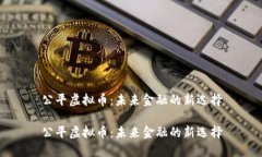 公平虚拟币：未来金融的新选择公平虚拟币：未
