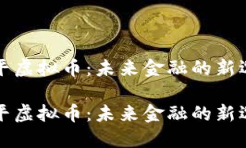 公平虚拟币：未来金融的新选择

公平虚拟币：未来金融的新选择