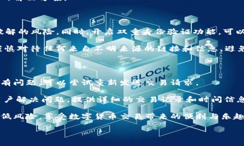 Tokenim：联网手机的潜力与应用

在这个数字化飞速发展的时代，智能手机不仅仅是工具，它们更是我们生活的延伸，承载着丰富的信息与服务。而在各种应用中，以Tokenim为代表的区块链和加密货币应用，正在逐渐成为许多人的选择。那么，Tokenim是否可以在联网手机上使用呢？

什么是Tokenim？

Tokenim 是一种基于区块链技术的加密货币平台，它允许用户进行各种金融交易，比如买卖数字资产、参与投资等。这种平台通常具备去中心化的特性，这意味着没有一个中央机构来控制交易，这样的设计增强了交易的安全性和用户的隐私。

联网手机的优势

联网手机具备许多优势，其中最重要的一点是它始终保持连接。无论你身处何地，只要有网络，就能随时随地使用Tokenim进行交易。这样的便利使得用户能够迅速响应市场变化，及时进行资金管理。

此外，智能手机上的应用程序通常设计得非常友好，用户界面直观易懂，这降低了人们使用Tokenim等加密货币平台的门槛。即使是初学者，也能比较轻松地掌握如何在手机上进行交易。这对于年轻一代尤为重要，因为他们更倾向于使用手机进行日常事务。

Tokenim在联网手机上的功能

通过联网手机，用户可以在Tokenim平台上实现多种功能。例如，实时查看市场行情、进行买卖交易、管理投资组合等。用户可以轻松地获取实时数据，做出更明智的投资决策。

另外，手机端的安全措施也不断增强。许多Tokenim类应用都采用了多重身份验证、加密交易等措施，为用户提供了更高的资金安全保障。用户在使用联网手机进行交易时，可以更安心。

如何在联网手机上使用Tokenim？

使用Tokenim的第一步是下载相关的手机应用。大多数这类应用都可以在Apple Store或Google Play上找到。安装后，用户需要注册账户并进行身份验证，这通常需要提供一些个人信息和证件。

注册成功后，用户就可以开始充值，投入资金，开始交易了。在手机上，用户只需轻轻点击几下，就可以完成买入或卖出的操作，这种轻松的方式大大降低了交易的复杂性。

安全性与隐私保护

尽管在联网手机上使用Tokenim有诸多便利，但用户依旧需要对安全性保持警惕。由于手机是一个使用频率极高的设备，容易受到黑客攻击或者病毒感染。在安装Tokenim的应用之前，用户应该确保手机的操作系统和应用程序都保持最新，以避免潜在的安全隐患。

同时，对账户密码进行保护非常关键。用户最好开启双重验证，不轻易分享自己的账户信息，以防被盗用。此外，定期检查账户的交易记录，确保没有异常操作，也是保护资产的重要措施。

Tokenim的未来展望

随着区块链技术的不断发展，Tokenim作为其中的一部分，也在逐渐适应这个快速变化的环境。随着越来越多的人开始接受和使用加密货币，可以预见Tokenim的用户群体也将不断扩大。在未来，预计会有更多的应用和功能被开发出来，进一步提升用户体验。

用户可能面临的问题

在使用Tokenim的过程中，用户可能会遇到一些常见的问题，这里列出我们认为最重要的两个问题，以及相关的解决方案。

问题一：如何保证在Tokenim上交易的安全性？

为了保证在Tokenim上交易的安全性，用户可以采取以下措施：首先，设置一个强密码并定期更换，以减少被破解的风险。同时，开启双重身份验证功能，可以为账户增加一道保护屏障。

其次，不要在公共网络（如Wi-Fi）下进行交易操作，以免被黑客攻击。使用VPN可以帮助保护网络安全。此外，谨慎对待任何来自不明来源的链接和信息，避免被骗取个人信息。

问题二：如果遭遇交易问题怎么办？

在使用Tokenim交易时，如果遇到交易失败或者其他的问题，用户应首先检查网络连接是否正常。如果网络没有问题，可以尝试重新发送交易请求。

如果交易依旧不能完成，可以联系Tokenim的客服支持。大多数正规的平台都会提供24小时在线客服，帮助用户解决问题。提供详细的交易记录和时间信息，有助于客服快速定位问题，并给出解决方案。

总结来说，虽然在联网手机上使用Tokenim存在一些安全隐患和问题，但通过合理的措施和操作，可以有效降低风险，享受数字货币交易带来的便利与乐趣。无论你是投资新手还是资深玩家，借助手机，你都能迅速、方便地参与到这个新兴的金融领域中。

智能手机如何助力Tokenim使用体验