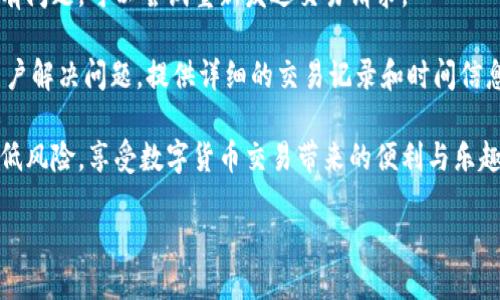 Tokenim：联网手机的潜力与应用

在这个数字化飞速发展的时代，智能手机不仅仅是工具，它们更是我们生活的延伸，承载着丰富的信息与服务。而在各种应用中，以Tokenim为代表的区块链和加密货币应用，正在逐渐成为许多人的选择。那么，Tokenim是否可以在联网手机上使用呢？

什么是Tokenim？

Tokenim 是一种基于区块链技术的加密货币平台，它允许用户进行各种金融交易，比如买卖数字资产、参与投资等。这种平台通常具备去中心化的特性，这意味着没有一个中央机构来控制交易，这样的设计增强了交易的安全性和用户的隐私。

联网手机的优势

联网手机具备许多优势，其中最重要的一点是它始终保持连接。无论你身处何地，只要有网络，就能随时随地使用Tokenim进行交易。这样的便利使得用户能够迅速响应市场变化，及时进行资金管理。

此外，智能手机上的应用程序通常设计得非常友好，用户界面直观易懂，这降低了人们使用Tokenim等加密货币平台的门槛。即使是初学者，也能比较轻松地掌握如何在手机上进行交易。这对于年轻一代尤为重要，因为他们更倾向于使用手机进行日常事务。

Tokenim在联网手机上的功能

通过联网手机，用户可以在Tokenim平台上实现多种功能。例如，实时查看市场行情、进行买卖交易、管理投资组合等。用户可以轻松地获取实时数据，做出更明智的投资决策。

另外，手机端的安全措施也不断增强。许多Tokenim类应用都采用了多重身份验证、加密交易等措施，为用户提供了更高的资金安全保障。用户在使用联网手机进行交易时，可以更安心。

如何在联网手机上使用Tokenim？

使用Tokenim的第一步是下载相关的手机应用。大多数这类应用都可以在Apple Store或Google Play上找到。安装后，用户需要注册账户并进行身份验证，这通常需要提供一些个人信息和证件。

注册成功后，用户就可以开始充值，投入资金，开始交易了。在手机上，用户只需轻轻点击几下，就可以完成买入或卖出的操作，这种轻松的方式大大降低了交易的复杂性。

安全性与隐私保护

尽管在联网手机上使用Tokenim有诸多便利，但用户依旧需要对安全性保持警惕。由于手机是一个使用频率极高的设备，容易受到黑客攻击或者病毒感染。在安装Tokenim的应用之前，用户应该确保手机的操作系统和应用程序都保持最新，以避免潜在的安全隐患。

同时，对账户密码进行保护非常关键。用户最好开启双重验证，不轻易分享自己的账户信息，以防被盗用。此外，定期检查账户的交易记录，确保没有异常操作，也是保护资产的重要措施。

Tokenim的未来展望

随着区块链技术的不断发展，Tokenim作为其中的一部分，也在逐渐适应这个快速变化的环境。随着越来越多的人开始接受和使用加密货币，可以预见Tokenim的用户群体也将不断扩大。在未来，预计会有更多的应用和功能被开发出来，进一步提升用户体验。

用户可能面临的问题

在使用Tokenim的过程中，用户可能会遇到一些常见的问题，这里列出我们认为最重要的两个问题，以及相关的解决方案。

问题一：如何保证在Tokenim上交易的安全性？

为了保证在Tokenim上交易的安全性，用户可以采取以下措施：首先，设置一个强密码并定期更换，以减少被破解的风险。同时，开启双重身份验证功能，可以为账户增加一道保护屏障。

其次，不要在公共网络（如Wi-Fi）下进行交易操作，以免被黑客攻击。使用VPN可以帮助保护网络安全。此外，谨慎对待任何来自不明来源的链接和信息，避免被骗取个人信息。

问题二：如果遭遇交易问题怎么办？

在使用Tokenim交易时，如果遇到交易失败或者其他的问题，用户应首先检查网络连接是否正常。如果网络没有问题，可以尝试重新发送交易请求。

如果交易依旧不能完成，可以联系Tokenim的客服支持。大多数正规的平台都会提供24小时在线客服，帮助用户解决问题。提供详细的交易记录和时间信息，有助于客服快速定位问题，并给出解决方案。

总结来说，虽然在联网手机上使用Tokenim存在一些安全隐患和问题，但通过合理的措施和操作，可以有效降低风险，享受数字货币交易带来的便利与乐趣。无论你是投资新手还是资深玩家，借助手机，你都能迅速、方便地参与到这个新兴的金融领域中。

智能手机如何助力Tokenim使用体验