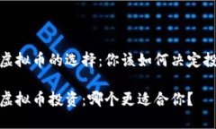 炒股和虚拟币的选择：你该如何决定投资方向炒