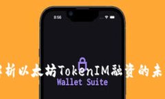 深入解析以太坊TokenIM融资的未来前景