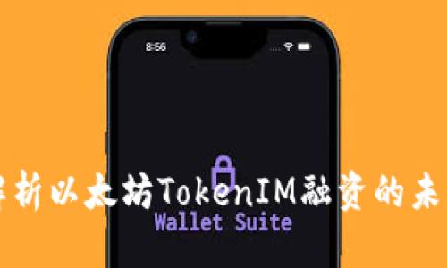 深入解析以太坊TokenIM融资的未来前景