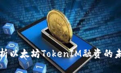 深入解析以太坊TokenIM融资的未来前景
