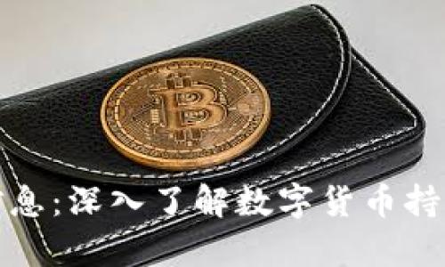 探索虚拟币用户信息：深入了解数字货币持有者的心理与行为