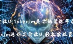 # 高价收U，Tokenim是你的首选平台在Tokenim进行高价