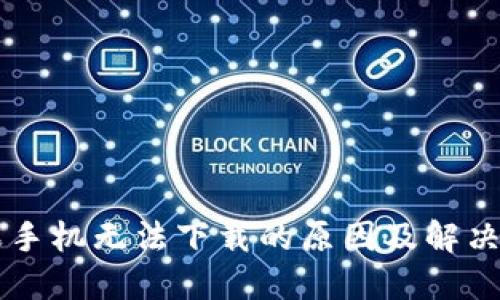 苹果手机无法下载的原因及解决方法