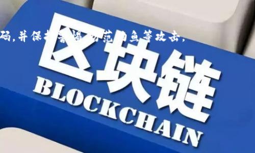 注册Tokenim钱包时没有做题的原因及解决方案

在当今数字货币迅猛发展的时代，钱包作为管理和存储虚拟资产的重要工具，发挥着至关重要的作用。Tokenim钱包，作为一种新兴的钱包选择，因其安全性、易用性及功能丰富而受到很多用户的青睐。然而，在一些用户尝试注册Tokenim钱包时，可能会遇到一个令人困惑的情况——“我注册Tokenim钱包的时候怎么没做题”。这个问题的产生，往往让人感到疑惑，也让人对钱包的使用和安全性产生了一些不必要的困扰。接下来，我们将深入探讨这个问题，为您解开疑惑。

什么是Tokenim钱包？

在了解未进行题目验证的问题之前，我们首先来了解一下Tokenim钱包。在众多数字钱包中，Tokenim钱包以其独特的功能和用户体验而脱颖而出。它是一款兼具高效能和安全性的数字货币钱包，支持多种主流虚拟货币的管理与交易。

Tokenim钱包的界面友好，操作简单，非常适合新手用户。同时，它还集成了多重安全协议，包括私钥加密和双重身份验证，确保用户的资产安全。此外，Tokenim钱包还支持多平台使用，无论是手机还是电脑，都能方便地管理自己的资产。

注册Tokenim钱包的步骤

在使用Tokenim钱包之前，用户需要完成注册步骤。一般来说，注册过程会要求用户提供邮箱、手机号码等基本信息。之后，系统会通过发送验证码的方式来验证用户的身份。

然而，有些用户在这个过程中会发现，注册时并没有遇到需要回答问题的环节。为什么会出现这样的情况呢？这里有几个原因。

注册过程中为何没做题？

1. **应用版本不同**：Tokenim钱包可能会根据不同的版本推出不同的注册流程。一些用户如果使用的是较早的版本，可能会发现没有题目的环节。建议用户确保下载的是官方最新版应用。

2. **用户类型不同**：Tokenim钱包可能会对不同类型的用户（如新用户、老用户、企业用户等）实施不同的注册流程。有些用户在注册时可能属于“快注册”的类别，因此不需要填写额外的题目。

3. **地区差异**：Tokenim钱包的注册流程可能会受到地区法规和合规性的影响。在某些地区，系统可能简化了注册过程，以提高用户体验。

4. **系统**：为了提高注册效率和用户友好度，Tokenim可能在某些情况下简化了注册流程，减少用户在初期进入钱包时的障碍。

如何解决未做题的问题？

如果您对注册Tokenim钱包时没有做题感到困惑或不安，这里有一些解决方案可以帮助您进一步了解和确认您的账户安全性：

1. **查阅官方文档**：Tokenim钱包通常会提供详细的用户注册教程和帮助文档。访问他们的官方网站或社交平台，查阅相关信息，了解最新的注册流程。

2. **联系客服**：如果您还有疑问，可以直接联系Tokenim钱包的客服团队。通过官方渠道咨询，他们可以提供更专业的指导和解答。

3. **参与社区讨论**：许多加密货币钱包都有用户社区，您可以通过论坛或社交媒体了解其他用户的注册经历，获取更多信息。

注册后该如何安全使用Tokenim钱包？

在完成Tokenim钱包注册后，确保钱包的安全性同样重要。以下是一些使用Tokenim钱包的安全提示：

1. **设置强密码**：确保为您的钱包账户设置一个复杂而安全的密码，避免使用简单易猜的组合。

2. **启用双重验证**：如果Tokenim钱包提供双重身份验证的功能，务必开启。这为您的账户增加了一层额外保护。

3. **定期更新应用**：确保您使用的是Tokenim钱包的最新版本，定期检查以获得新的功能和安全补丁。

4. **谨慎处理私钥**：私钥是您资产的唯一钥匙，切勿将其泄露给任何人。建议将私钥存放在安全的地方。

5. **防范钓鱼攻击**：在登录钱包时，请确保访问的是官网登录页面，避免通过不明链接进入网站，以防止遭遇钓鱼攻击。

常见问题

h41. 注册Tokenim钱包后，我应该如何恢复账户？/h4

如果您在Tokenim钱包注册后需要恢复账户，可以参考以下步骤：

首先，确保您保存了在注册时生成的恢复种子或密钥。这是您恢复账户的关键所在。接下来，打开Tokenim钱包应用，通常在登陆界面会有“恢复钱包”或“导入钱包”的选项。点击后输入您的恢复种子或密钥，按照提示进行操作。完成后，您就可以重新获得对您资产的访问权限。

h42. Tokenim钱包是否安全？/h4

安全性是用户选择钱包时最关心的内容之一。Tokenim钱包在这方面采取了多重措施，包括加密传输、私钥保护以及双重身份验证等。同时，用户也应承担部分安全责任，例如定期更新密码，避免设置过于简单的密码，并保持警惕，防范钓鱼等攻击。

在使用Tokenim钱包时，用户可以参考社区的使用反馈，了解其他用户的安全经验，从而更好地保护自己的数字资产。

总之，在注册和使用Tokenim钱包的过程中，合理的预防措施和信息的有效获取是确保账户安全的关键。希望上述内容能帮助到您，消除您在注册时的困惑，助您顺利使用Tokenim钱包！ 

如何在Tokenim钱包注册时避免不必要的困惑？