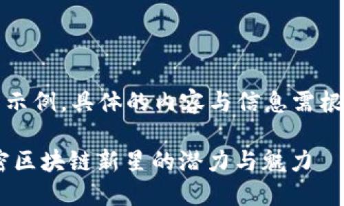 提示：以下内容为示例，具体的内容与信息需根据实际情况调整。

COVA虚拟币：解密区块链新星的潜力与魅力