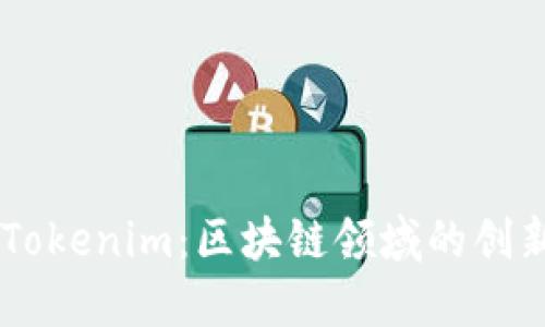 ## Tokenim：区块链领域的创新工具